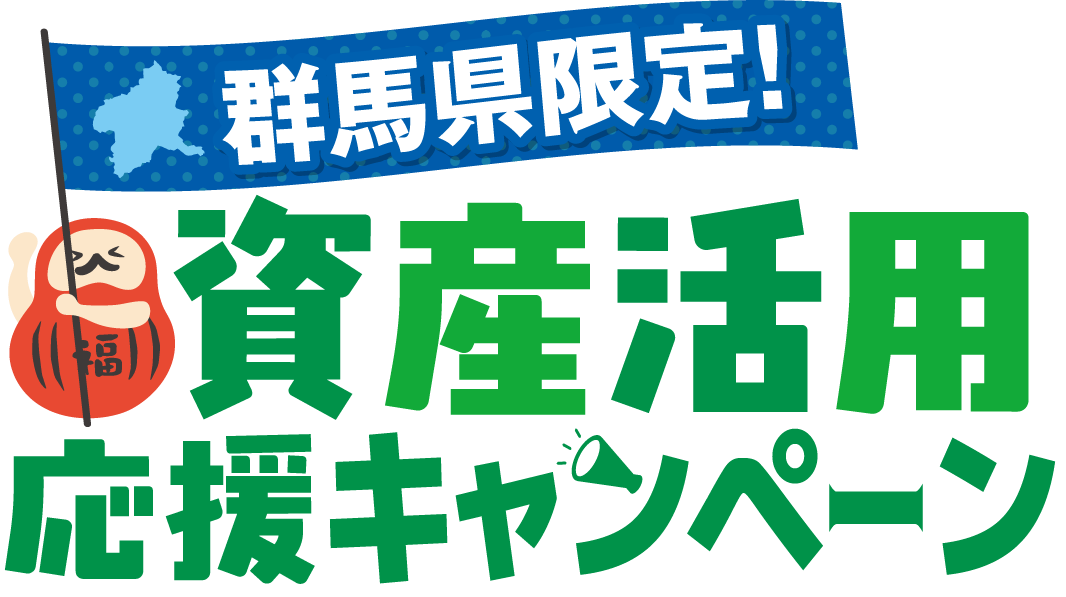 【群馬県限定】資産活用応援キャンペーン